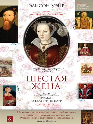 cover image of Шестая жена. Роман о Екатерине Парр